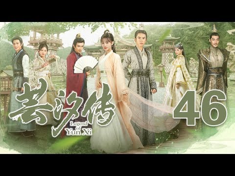 【English Sub】芸汐传 46丨Legend of Yun Xi 46(主演:鞠婧祎,张哲瀚,米热)