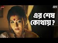 এর শেষ কোথায় Mrs Sen Rituparna Sengupta Rohit Roy Eskay Movies