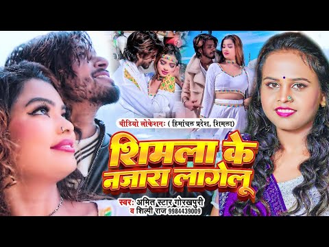 #Video |#शिल्पी_राज |#शिमला के नज़ारा लागेलू |#Amit Star Gorakhpuri |#Shilpi Raj | Bhojpuri Song 2024
