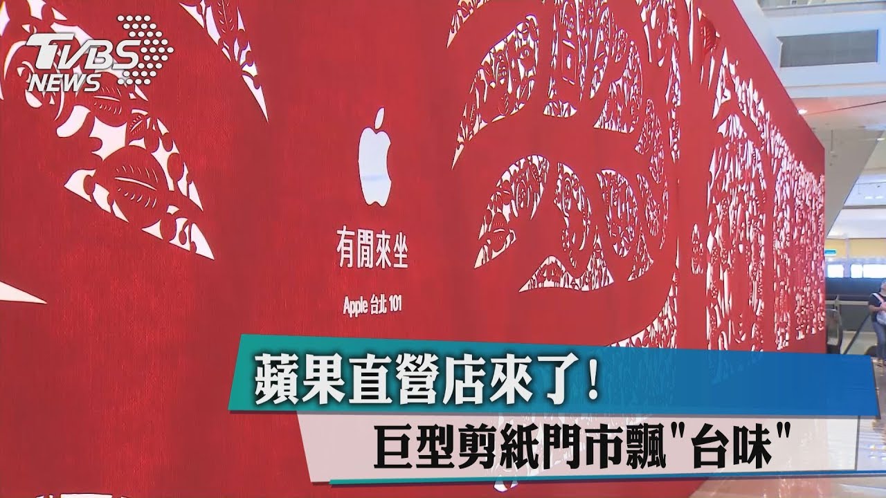 蘋果直營店來了！　巨型剪紙門市飄「台味」