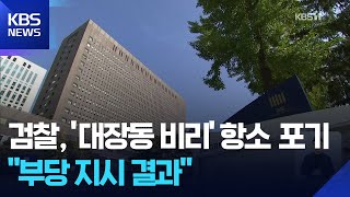 검찰, ‘대장동 개발 비리’ 항소 포기…수사팀 “지휘부가 항소금지 지시”
