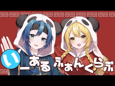 いーあるふぁんくらぶ（カバー）