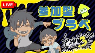【#スプラトゥーン3 #ライブ#参加型】第83回！！スプラトゥーン３の参加型プライベートマッチ！！#スプラトゥーン3#スプラ2#参加型2月25日ちゃんた・ちょっとガネ