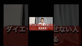 【ダイエットで痩せない人あるある】