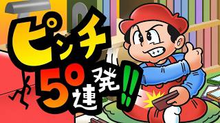 リハビリ２：ピンチの連続を切り抜ける