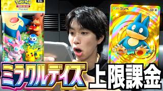 最新弾「ミラクルデイズ」を上限課金ではいwクラウン出たwwww【ポケポケ】