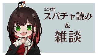 【雑談】記念枠のスパチャお礼&朝雑【緋月ゆい/ネオポルテ】