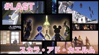「実況なし」#LAST 〜スカラ・アド・カエルム〜【KINGDOM HEARTSⅢ】