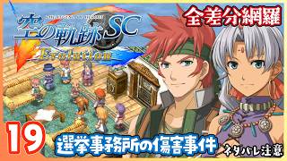 019｜世界一大好きな【空の軌跡 SC Evolution】実況だよ　第２章：荒ぶる大地　選挙事務所の傷害事件