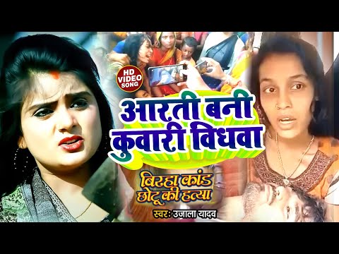 #Birha | आरती छोटू प्रेम क़ा दर्द भरा गाना | आरती बानी कुवारी विधवा | #Ujala_Yadav | #aartichhotu