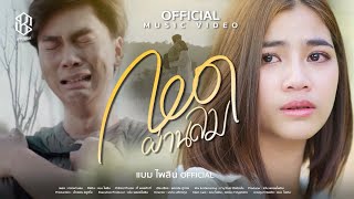 กอดผ่านลม แบม ไพลิน