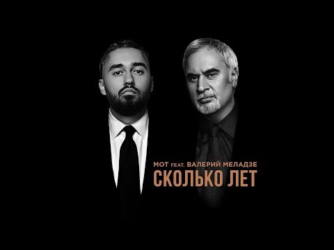Мот feat. Валерий Меладзе - Сколько лет (премьера трека, 2019)