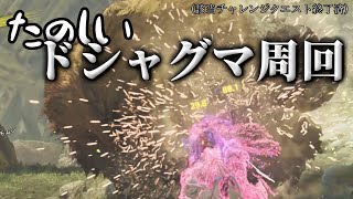 たのしいドシャグマ闘技場(当該クエスト終了済)