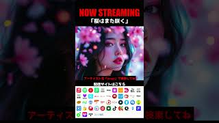 【NOW STREAMING】桜はまた咲く　#オリジナルソング