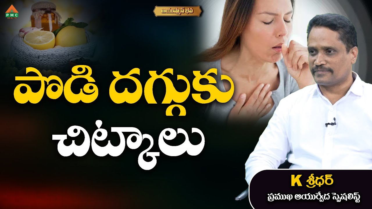 Simple Home Remedies for Cold Cough and fever #DrVenkataNarendra #ayushmanbhava #pmchealth