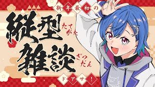 【 今年初ドアサ 】２０２６年もいっぱい愛してネ...💋💋💋【 にじさんじ / 西園チグサ】