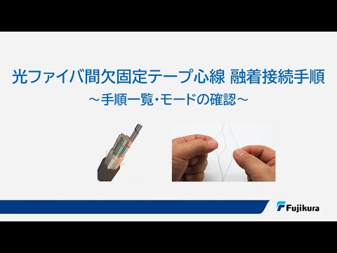 フジクラ 光ファイバ間欠固定テープ心線 融着接続手順 01