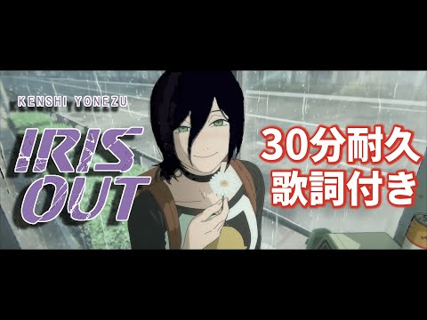 【30分耐久＆高音質】「チェンソーマン」レゼ編　主題歌｜米津玄師 Kenshi Yonezu - 「IRIS OUT」
