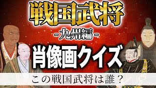 戦国武将クイズ -九州編- この武将の肖像画は誰?【日本史 戦国時代 歴史クイズ】