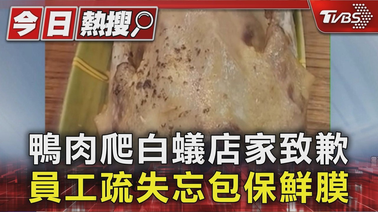 潮濕白蟻大爆發!桃園鴨肉遭「白蟻狂竄5分鐘」 衛生局將稽查