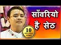 Sanwariyo Hai Seth साँवरियो है सेठ Superhit Krishna Bhajan Shree Radhakris
