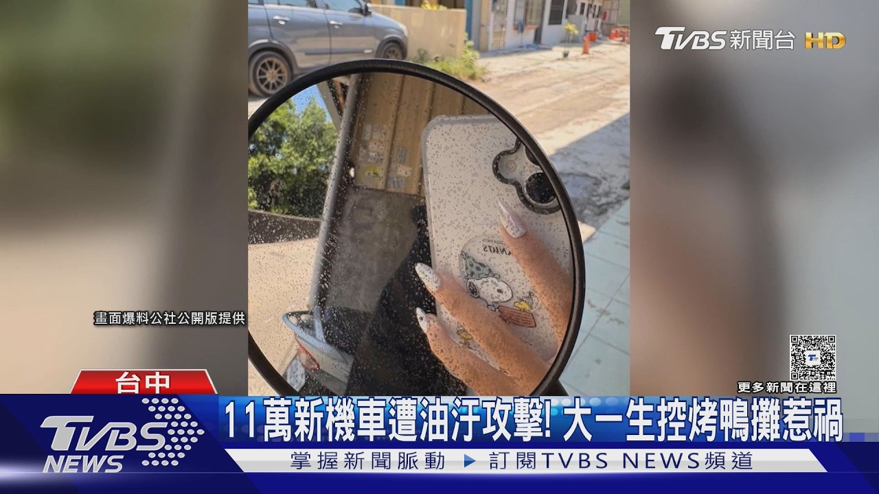 影音／大一生新車停合法車格　隔天驚見「全身油漬」疑遭烤鴨攤噴油
