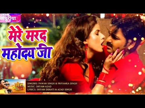 मेरे मरद महोदय जी Mere Marad Mahoday Ji - Full Video | शेर Singh | Pawan Singh | Priyanka Singh 2020