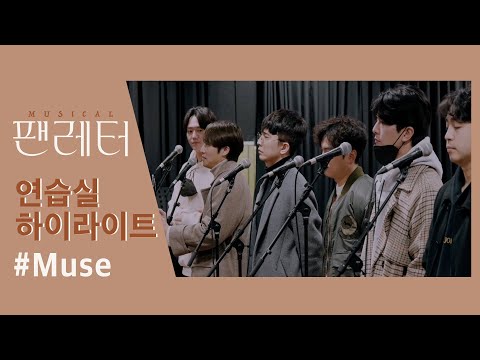 [2021-22 뮤지컬 팬레터] 🎬 연습실 하이라이트 영상 - No.10 Muse
