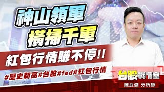 神山領軍、橫掃千軍…紅包行情賺不停!!#歷史新高#台股#fed#紅包行情｜小武哥投資事務所｜陳武傑 (圖)