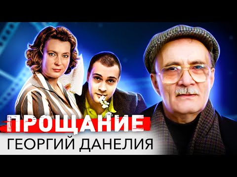 Георгий Данелия. Черные страницы жизни гениального режиссера