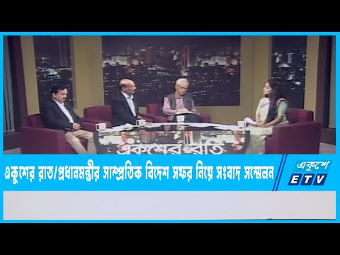 Ekusher Raat | প্রধানমন্ত্রীর সাম্প্রতিক বিদেশ সফর নিয়ে সংবাদ সম্মেলন | 06 October  2022 | ETV