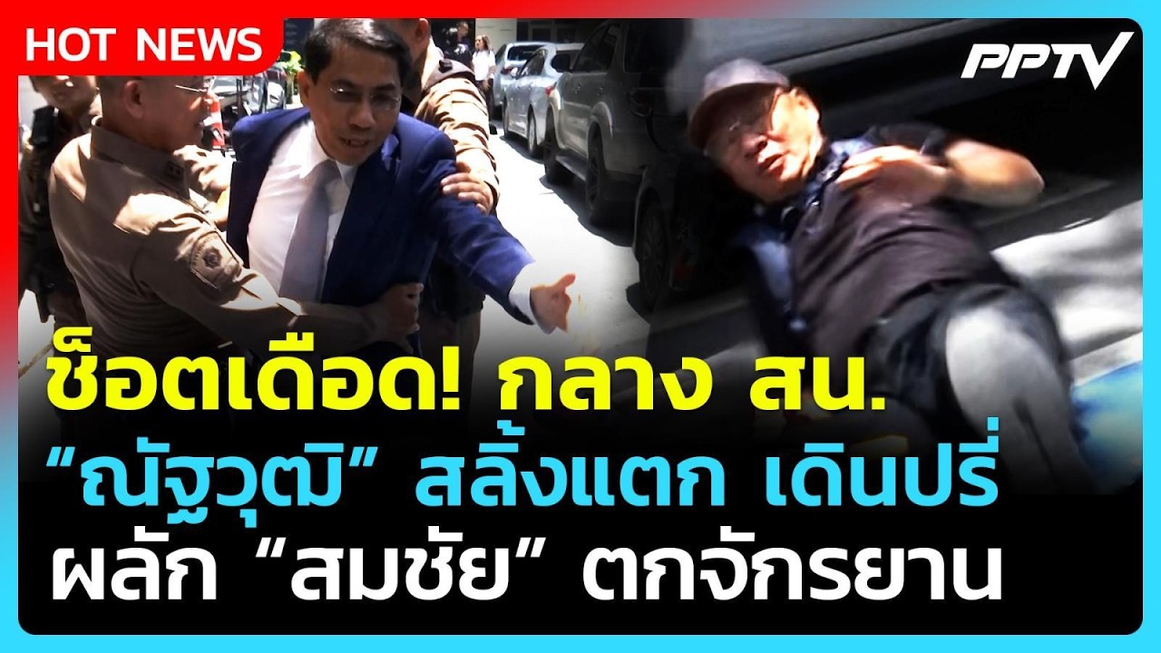 ช็อตเดือด! "ณัฐวุฒิ" สลิ้งแตกผลัก "สมชัย" ตกจักรยาน ด?