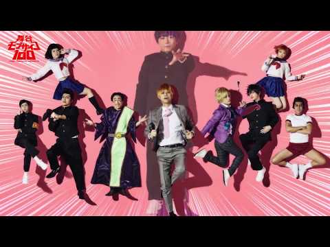 Thumbnail of the video: 【PV】舞台『モブサイコ100』