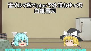 【雪ダルマの暇つぶし】新スタイルで活動【ゆっくり＆Vtuber】