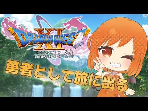 【#ドラクエ11s /ネタバレ注意】勇者なのに悪魔の子で脱獄までしちゃった!!【#新人vtuber /#初見さん大歓迎 】