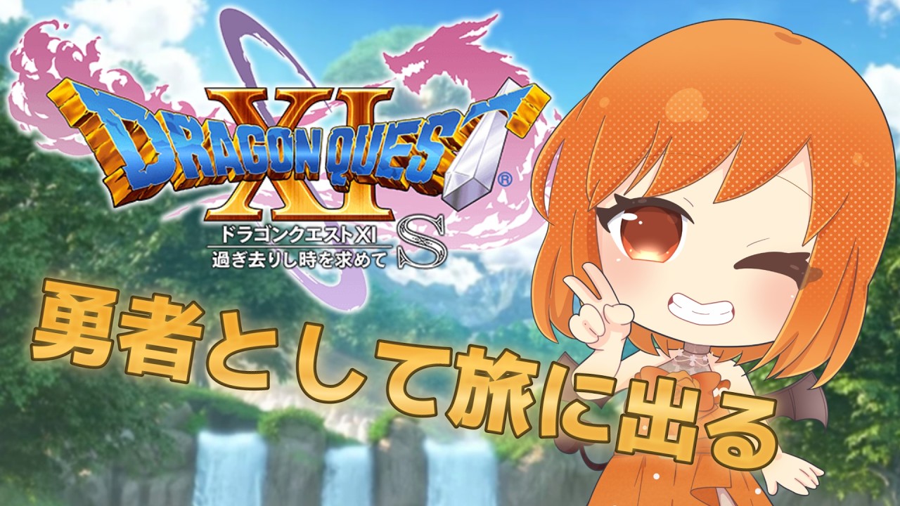 【#ドラクエ11s /ネタバレ注意】勇者なのに悪魔の子で脱獄までしちゃった!!【#新人vtuber /#初見さん大歓迎 】