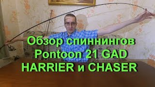 Понтон 21 спиннинги gad harrier