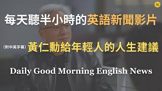 【🎧News English - 黃仁勳談年輕人如何面對未來】黃仁勳: AI 時代不要被恐懼限制,真正的成功來自冒險|人生目的比工作任務更重要|英偉達背後的移民故事與美國夢|英語|英語新聞練習