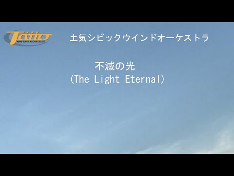 不滅の光 (The Light Eternal)