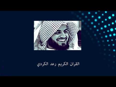 Raad Al Kurdi Quran Offline