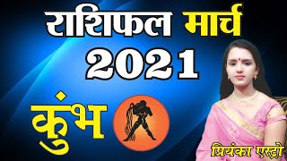 KUMBH Rashi - AQUARIUS | Predictions for MARCH - 2021 Rashifal | Monthly Horoscope | Priyanka Astro