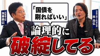 【林社長は財務省の犬？】当時の財務大臣に真相を聞いてみた