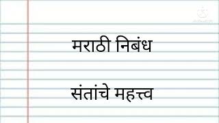 मराठी निबंध।संतांचे महत्त्व मराठी निबंध अगदी सोप्या शब्दांत।Marathi Nibandh।Santanche Mahatva।