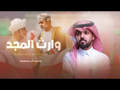 وارث المجد محمد ال مسعود