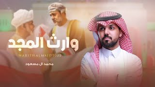 كلمات اغنية وارث المجد محمد ال مسعود