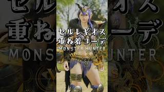女性ハンター・セルレギオス重ね着コーデ【MHWilds】【ワイルズ】
