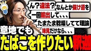 意地でもたばこを作りたい釈迦が考えた作戦