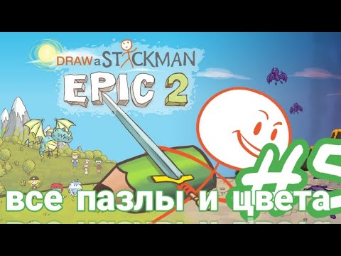 Draw A StickMan EPIC 2 #5 Все Пазлы и Цвета