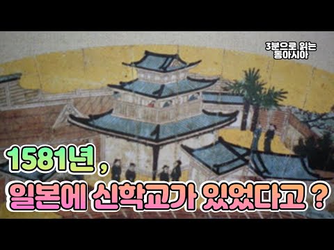 1581년, 일본에 신학교가 있었다고?