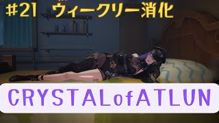 【21】Weekly Digest【PS版CRYSTALofATLAN】